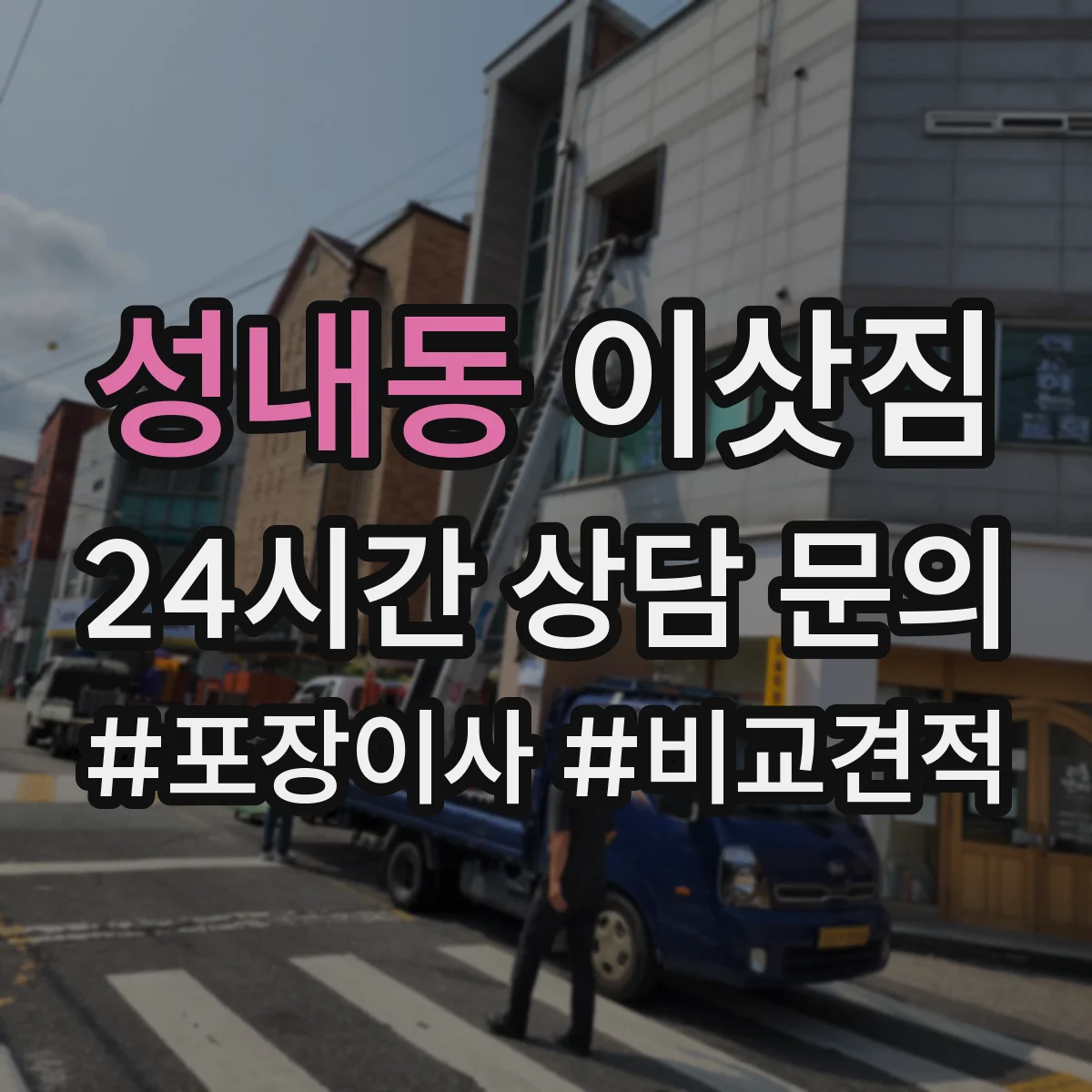 성내동 이삿짐
