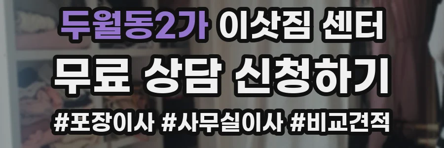 두월동2가 이삿짐 센터