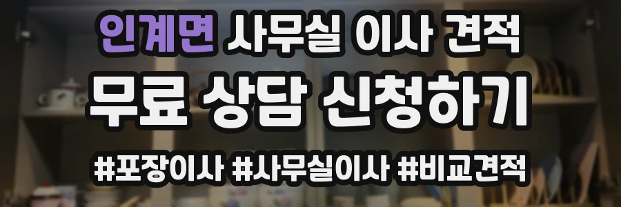 인계면 사무실 이사 견적