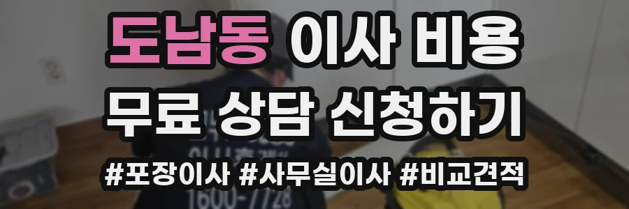 도남동 이사 비용