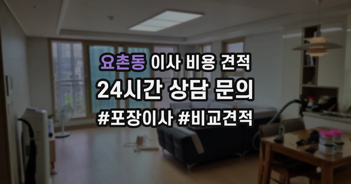 요촌동 이사 비용 견적