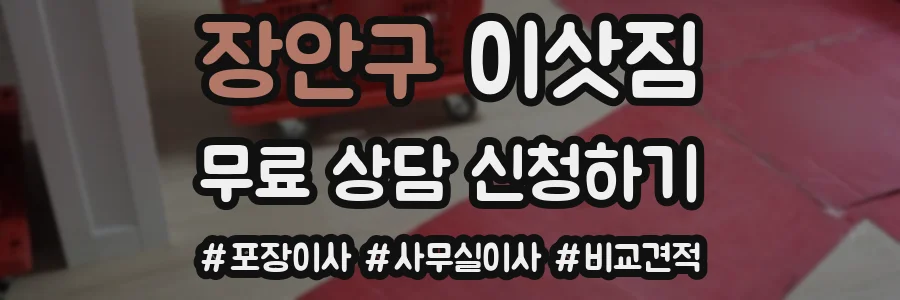 장안구 이삿짐