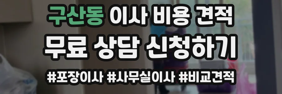 구산동 이사 비용 견적