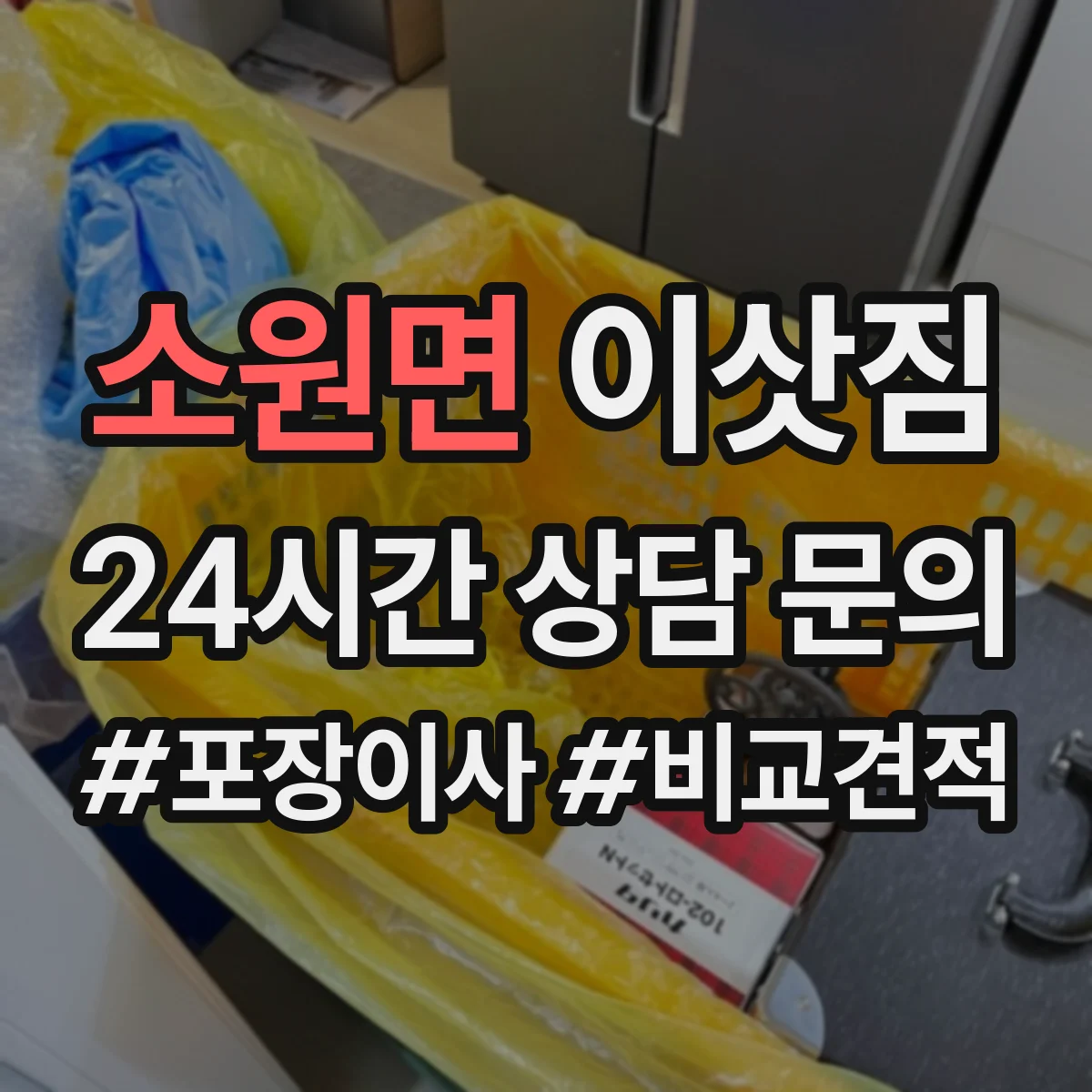 소원면 이삿짐