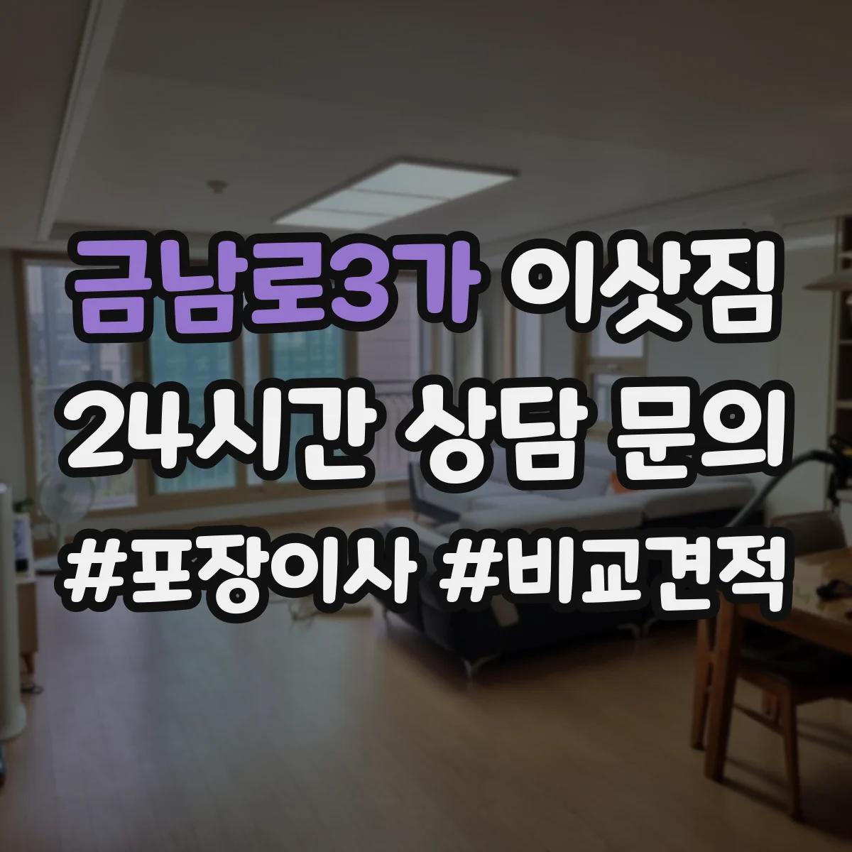 금남로3가 이삿짐
