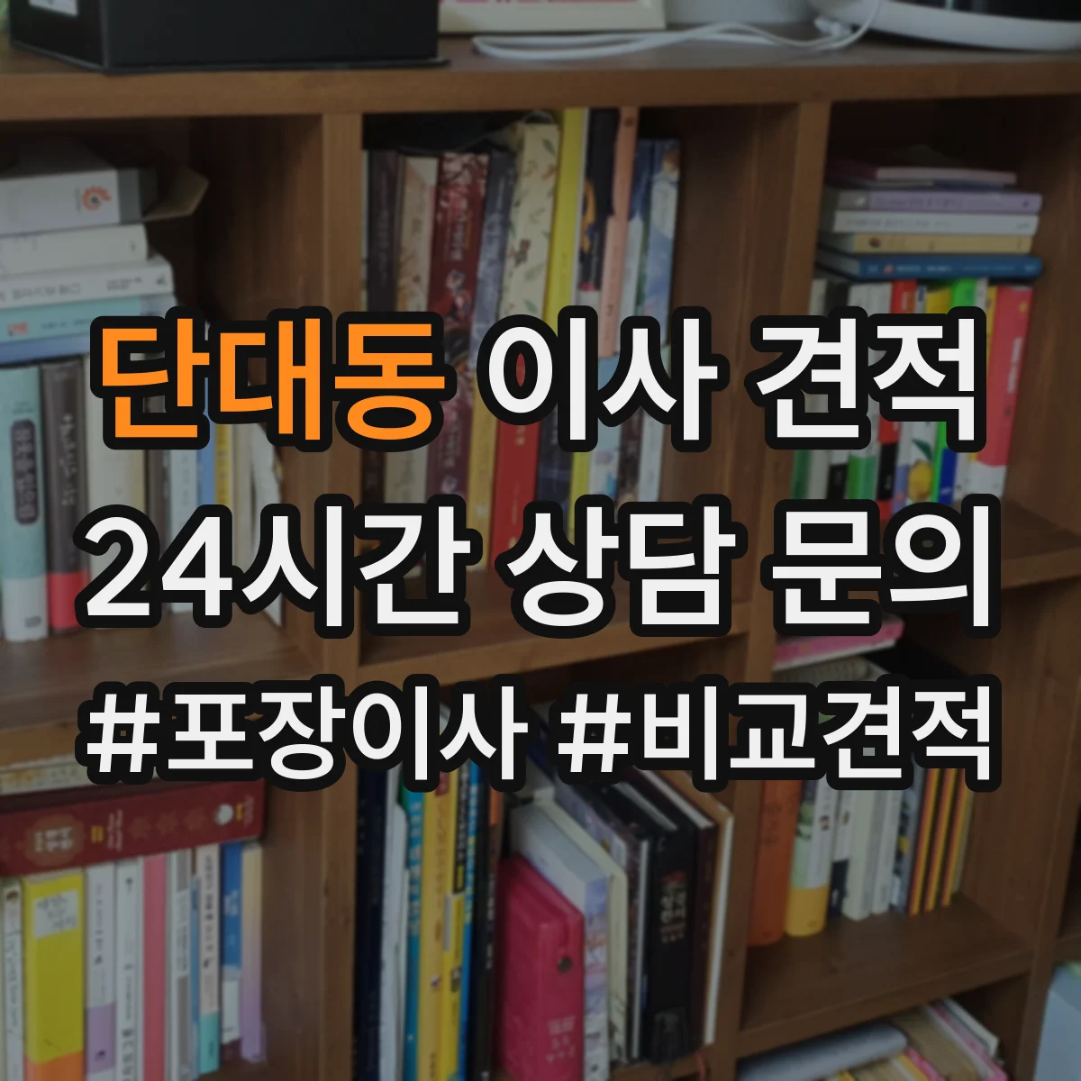 단대동 이사 견적