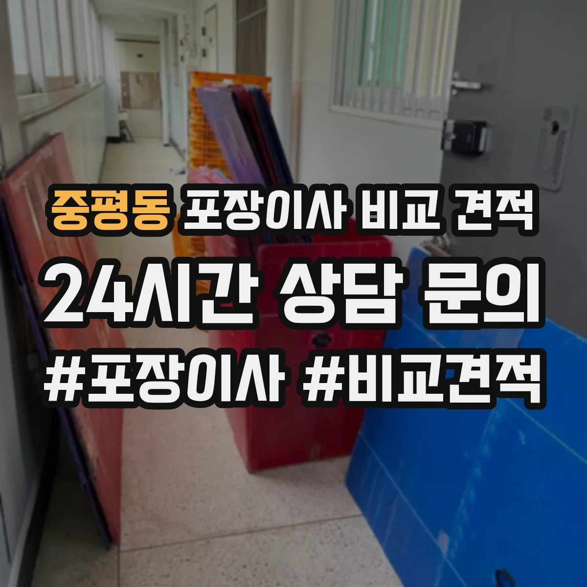 중평동 포장이사 비교 견적