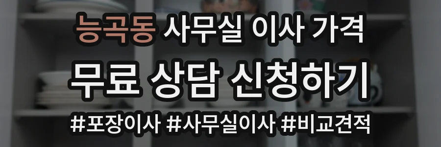 능곡동 사무실 이사 가격
