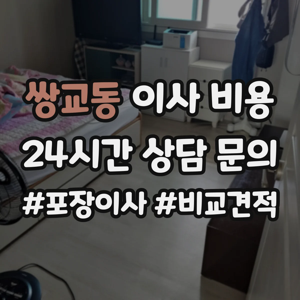 쌍교동 이사 비용