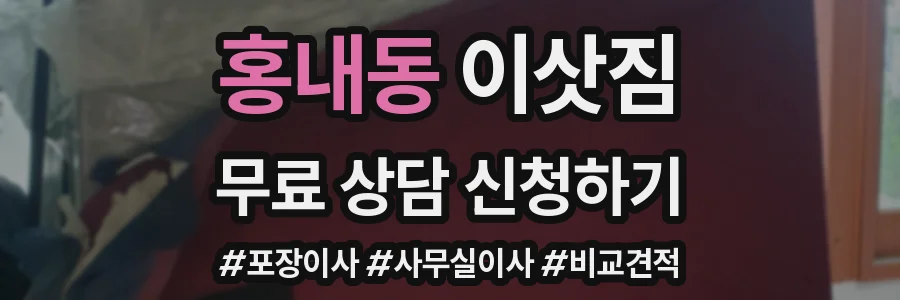 홍내동 이삿짐