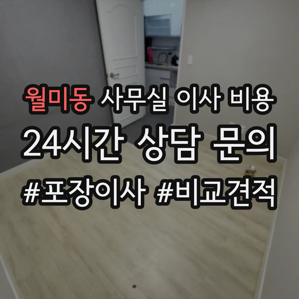 월미동 사무실 이사 비용