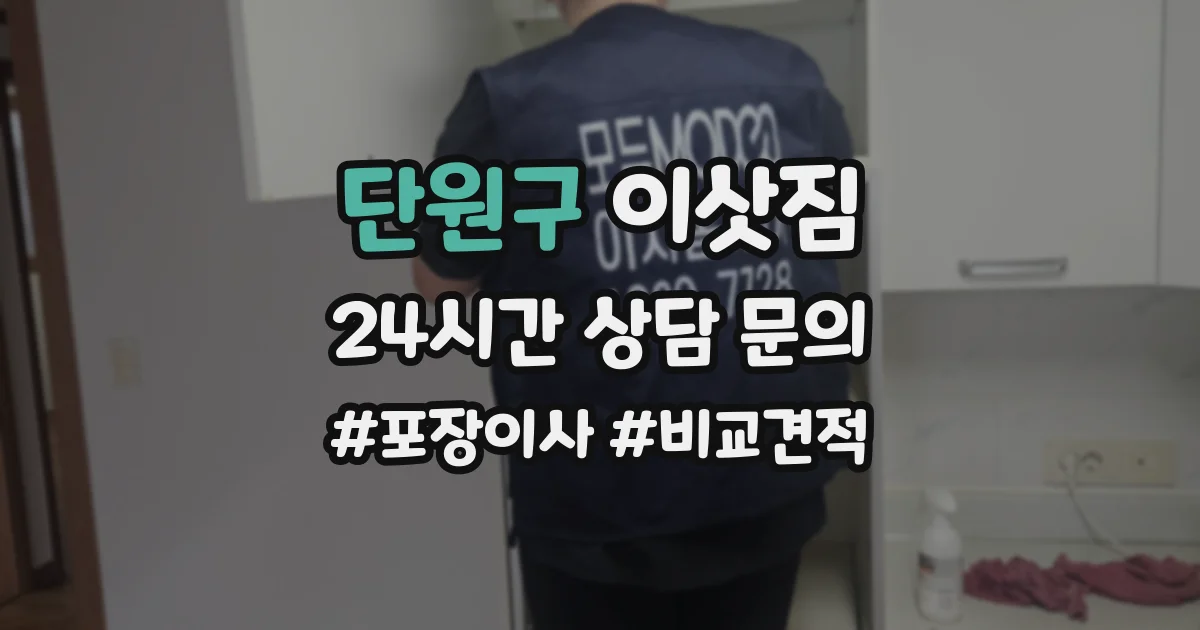 단원구 이삿짐