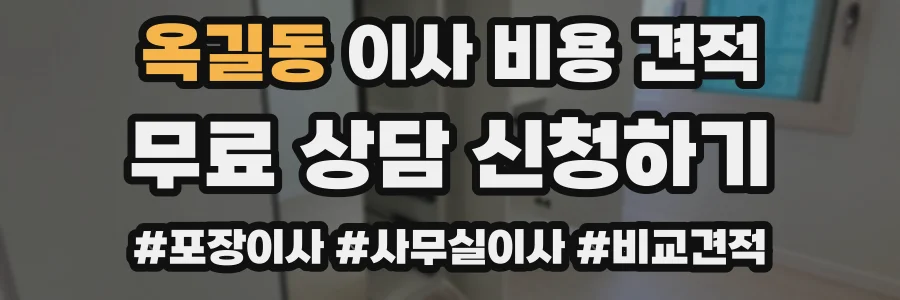 옥길동 이사 비용 견적