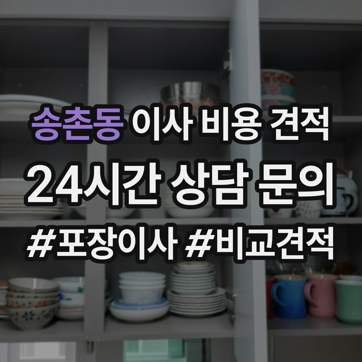 송촌동 이사 비용 견적
