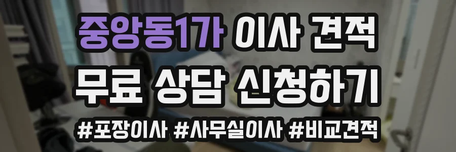 중앙동1가 이사 견적