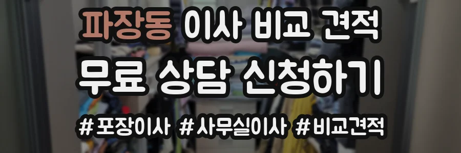파장동 이사 비교 견적