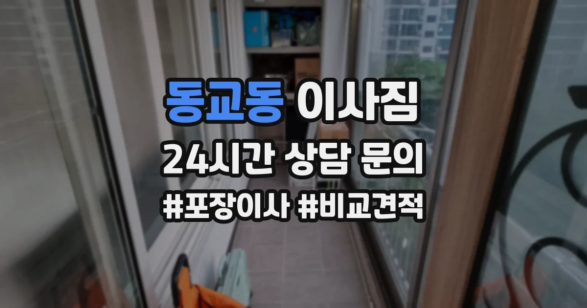 동교동 이사짐
