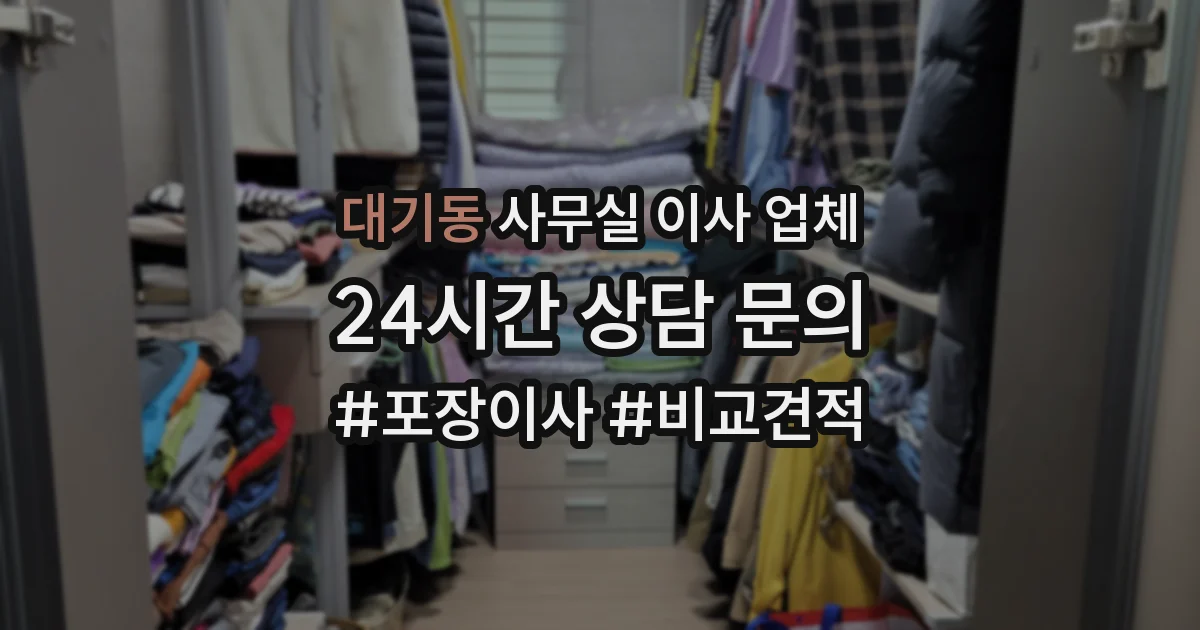 대기동 사무실 이사 업체