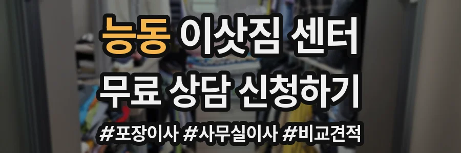 능동 이삿짐 센터