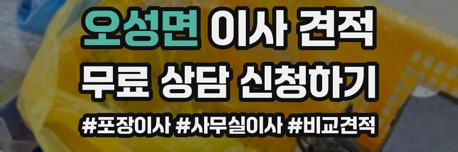 오성면 이사 견적