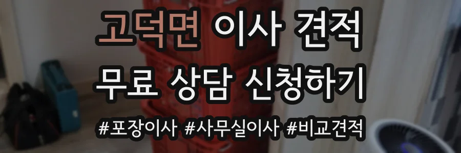 고덕면 이사 견적
