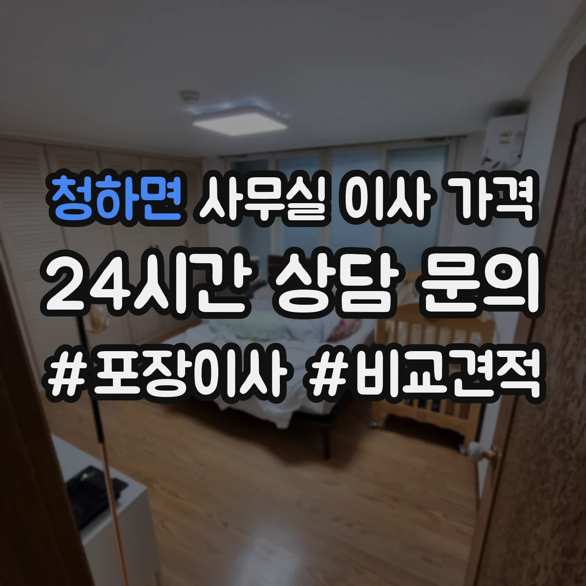 청하면 사무실 이사 가격