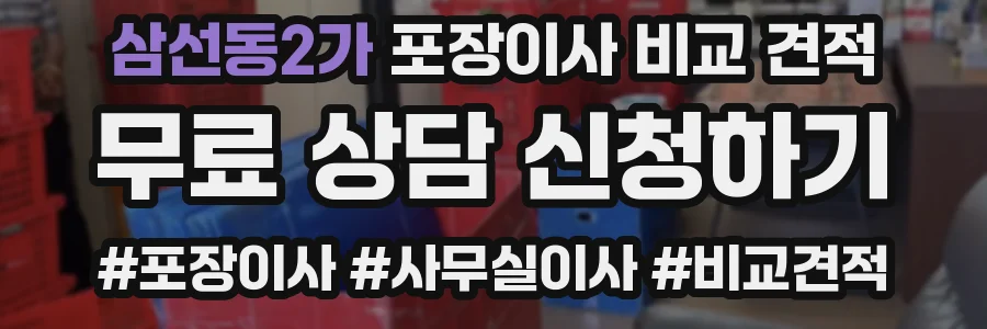 삼선동2가 포장이사 비교 견적