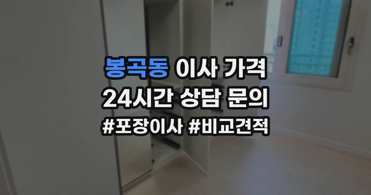 봉곡동 이사 가격