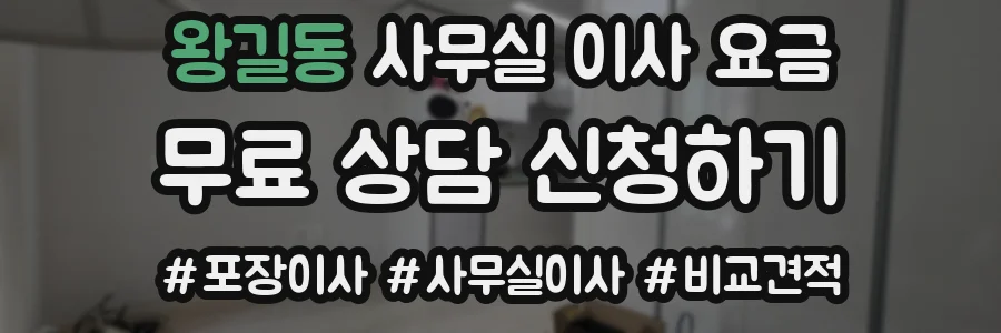 왕길동 사무실 이사 요금