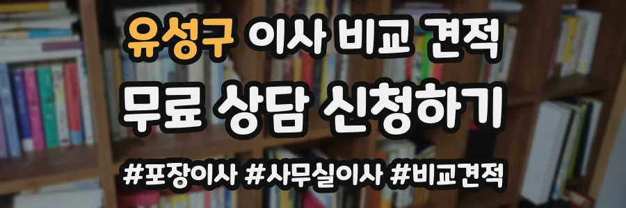 유성구 이사 비교 견적