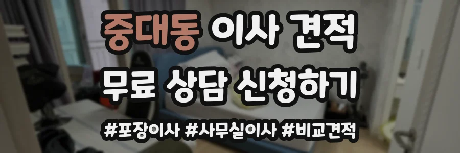 중대동 이사 견적