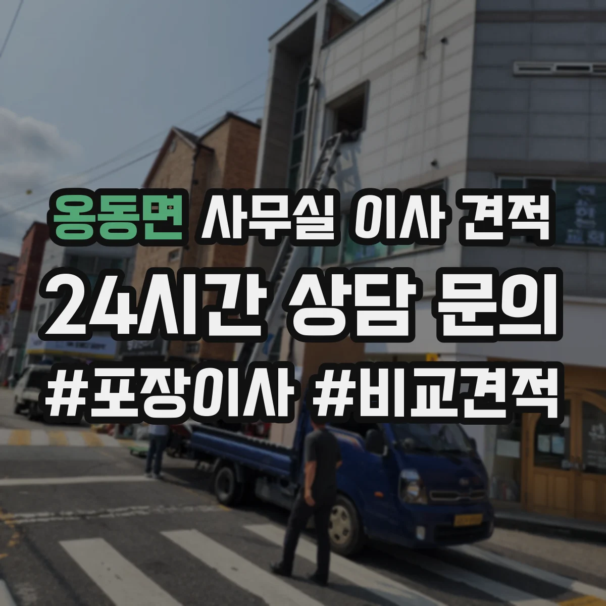 옹동면 사무실 이사 견적