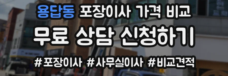용답동 포장이사 가격 비교