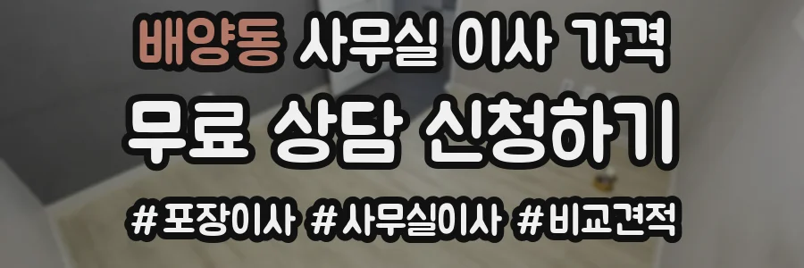 배양동 사무실 이사 가격