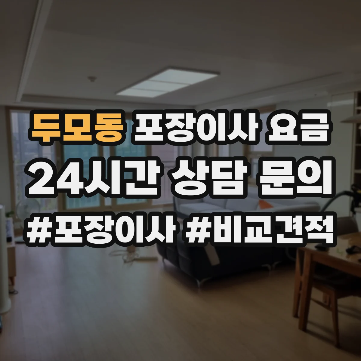 두모동 포장이사 요금