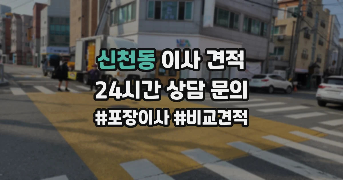 신천동 이사 견적