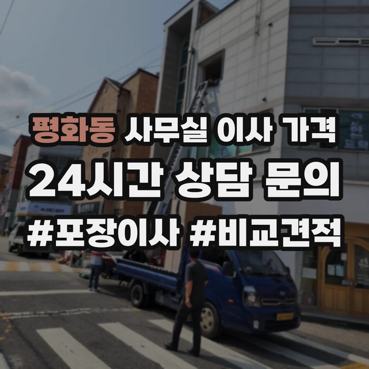 평화동 사무실 이사 가격