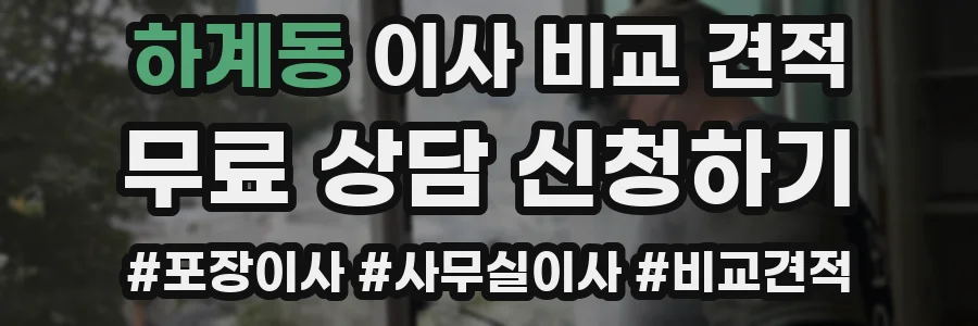 하계동 이사 비교 견적