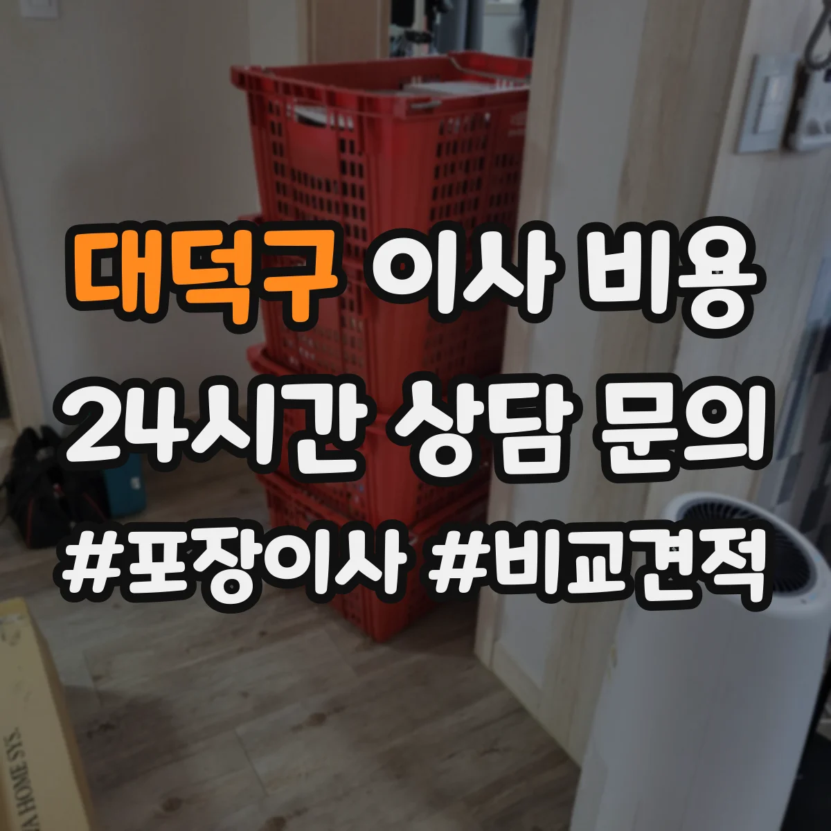 대덕구 이사 비용