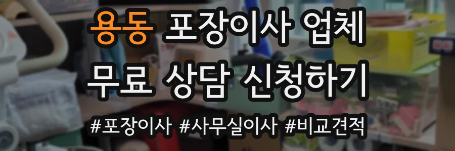 용동 포장이사 업체