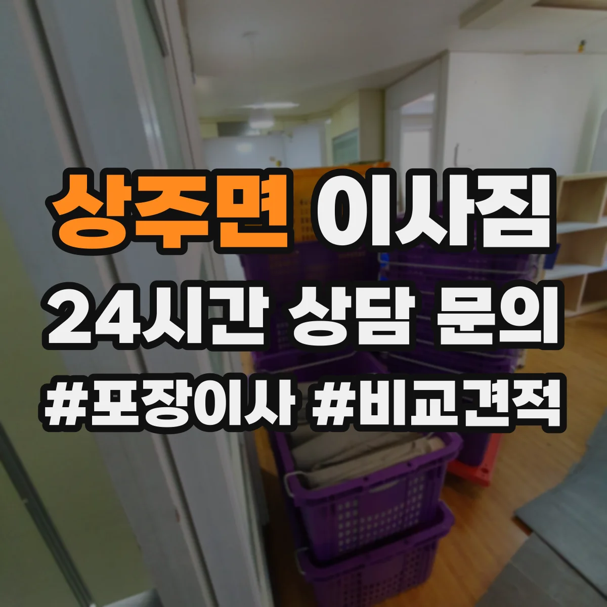 상주면 이사짐