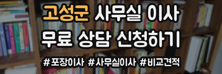 고성군 사무실 이사
