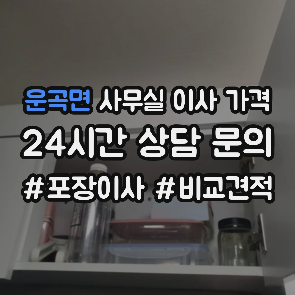 운곡면 사무실 이사 가격