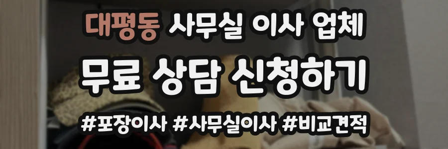 대평동 사무실 이사 업체