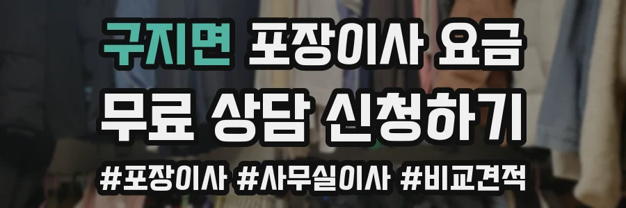 구지면 포장이사 요금