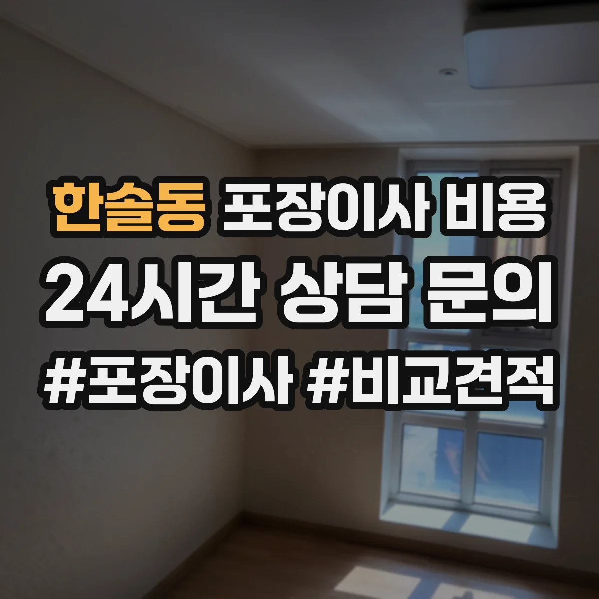 한솔동 포장이사 비용