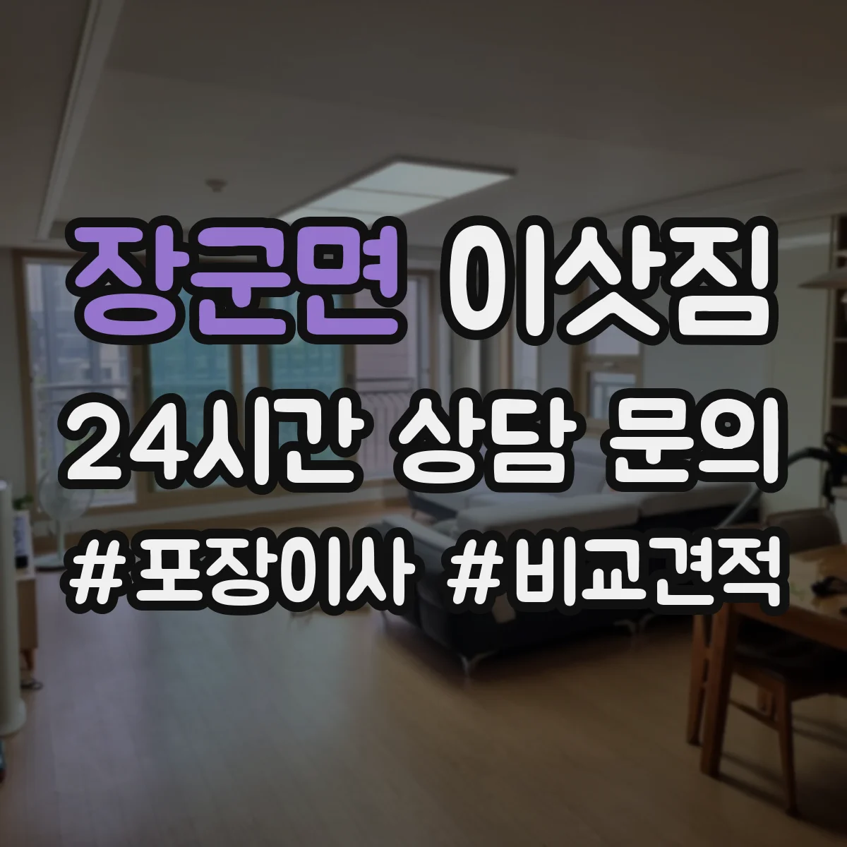 장군면 이삿짐