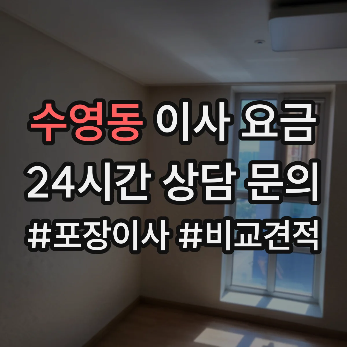 수영동 이사 요금