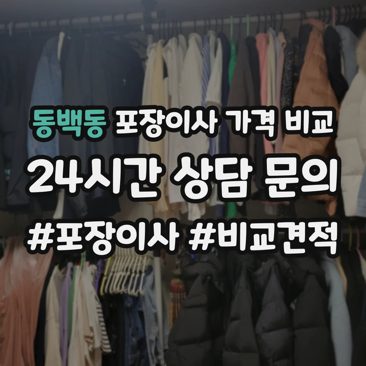 동백동 포장이사 가격 비교