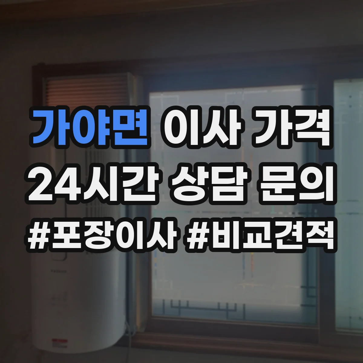 가야면 이사 가격